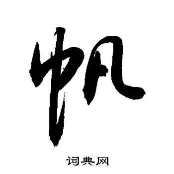 帆字最吉利三个配字