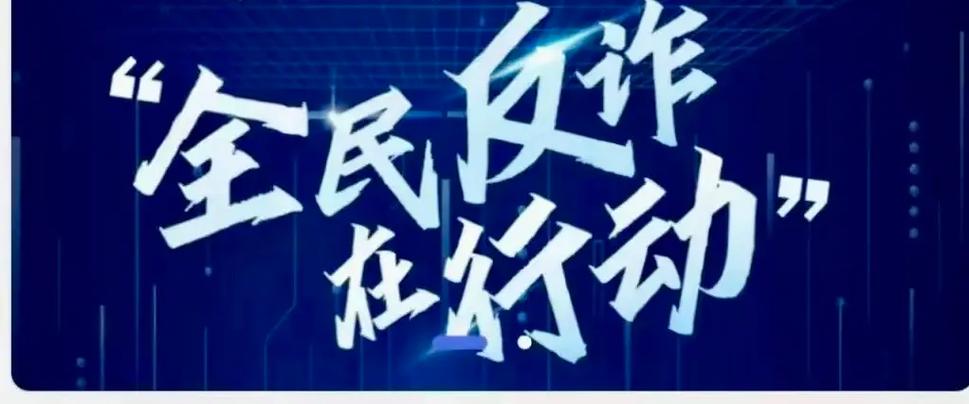 国家反诈APP拦截设置步骤
