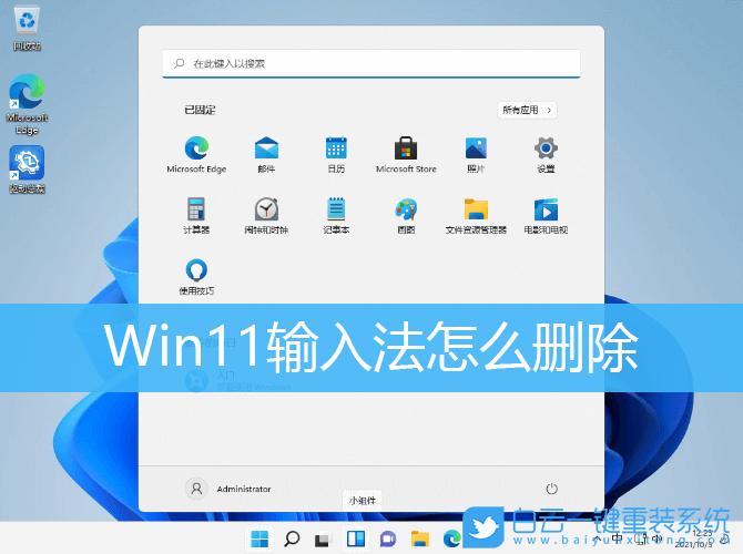 输入法怎么彻底删除