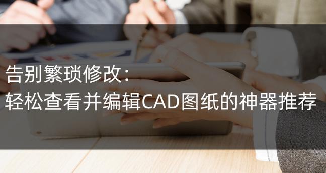 CAD编辑器要去迅捷CAD编辑器截图2