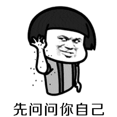 你看看你自己表情包 你看看你自己表情包