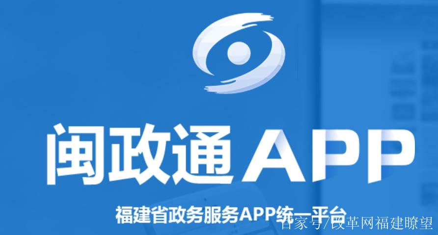 闽政通下载app
