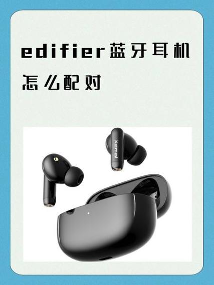 edifier耳机怎么重新配对