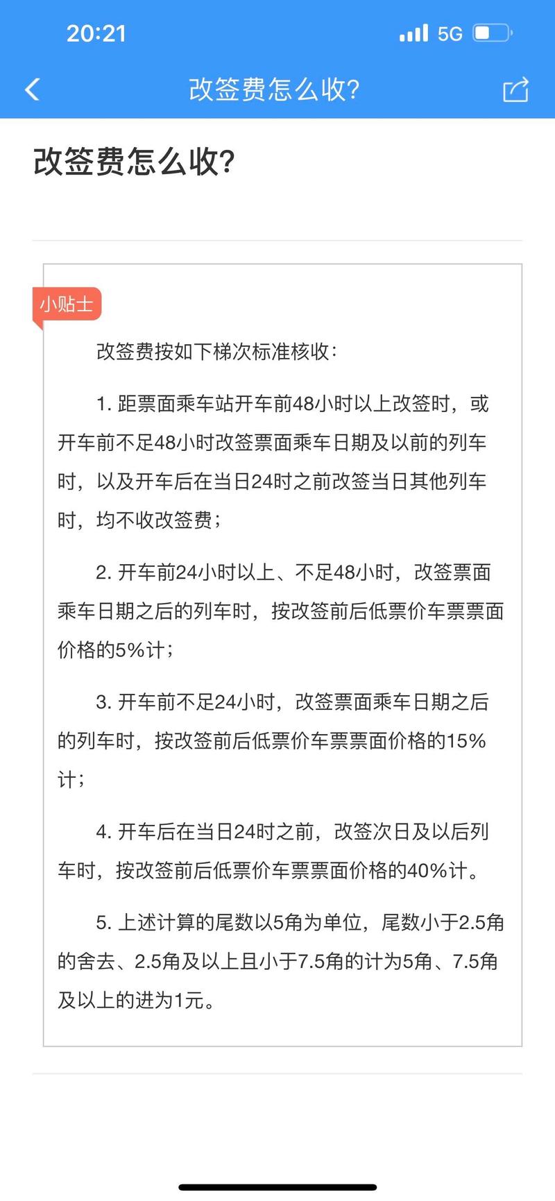 高铁改签要收费吗截图2