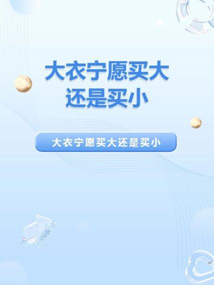 衣服宁愿买大还是买小