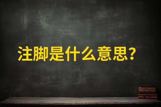 注脚和脚注的区别