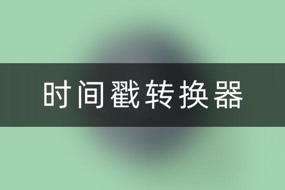 时间戳转换标准时间截图2