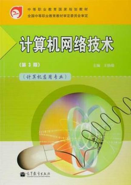 计算机网络技术教材 计算机网络技术教材