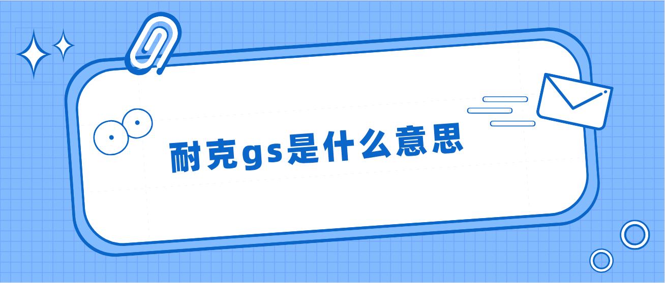 男生说gs是什么意思