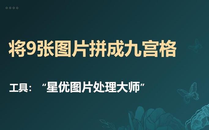 怎样用九宫格发9张图片