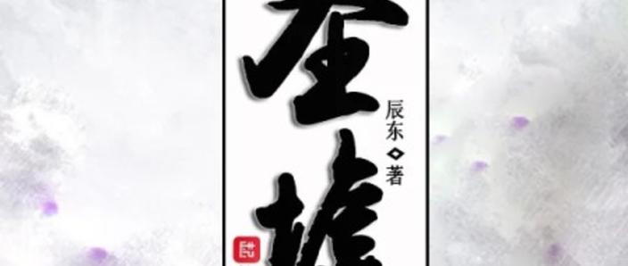 圣墟遮天完美世界的关系
