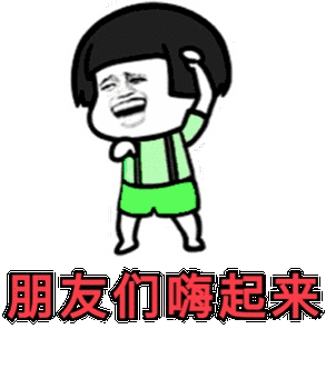 嗨起来表情包gif 嗨起来表情包gif