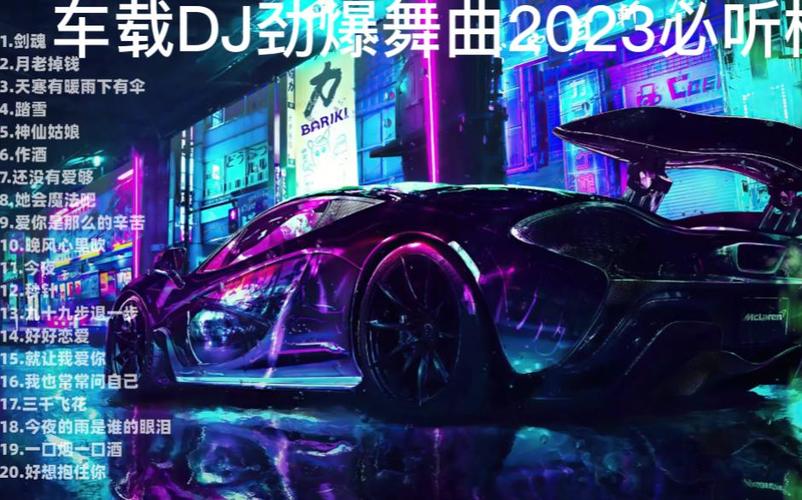车载音乐排行榜2023