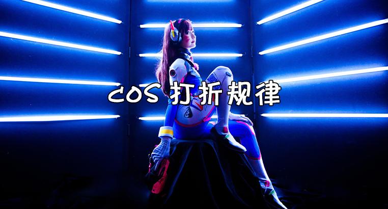 cos折扣规律
