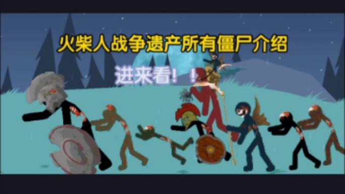 火柴人战争遗产召唤僵尸无敌版