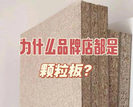颗粒板价格截图3