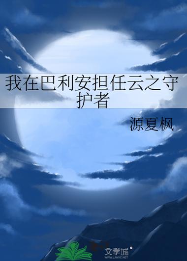 巴利安的云之守护者