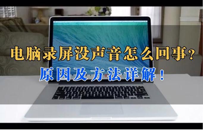 手机录屏没有声音怎么回事小米