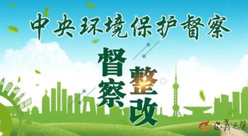 新一轮中央生态环保督察截图2