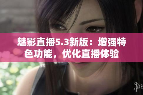 魅影看b站直播手机版截图3