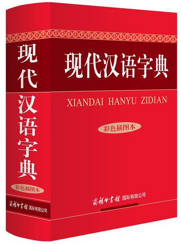 汉语字典 汉语字典