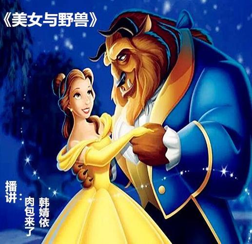 野兽与公主的睡前故事
