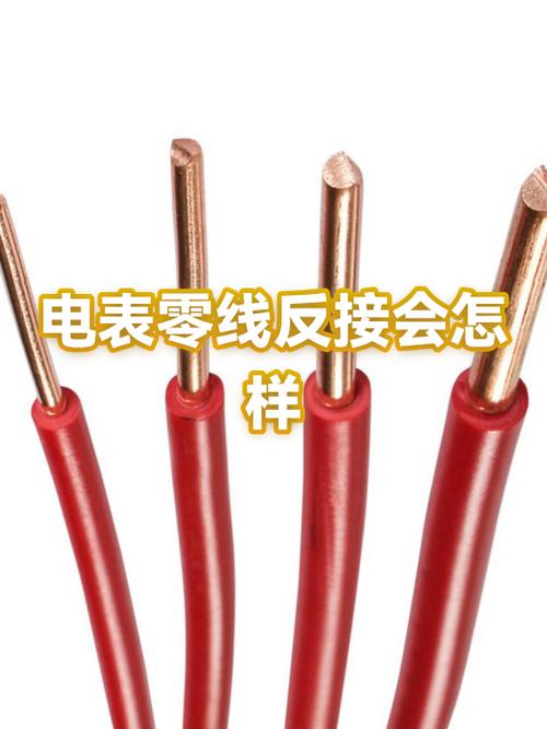 火线与零线接反会怎样