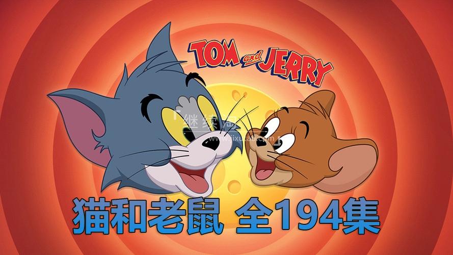 猫和老鼠在线玩免费