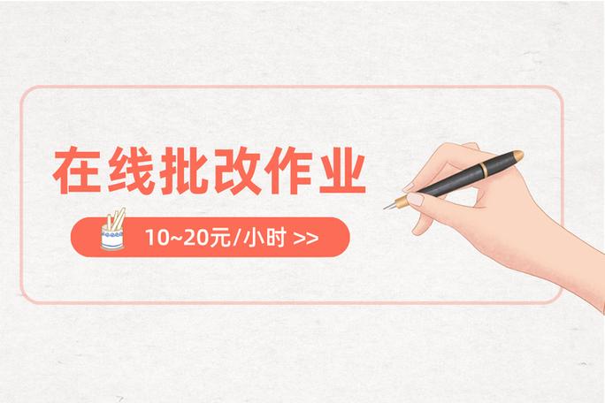 帮小学生批改作业赚钱