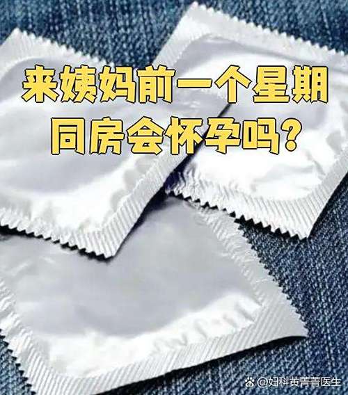 月经前一个星期同房会怀孕吗