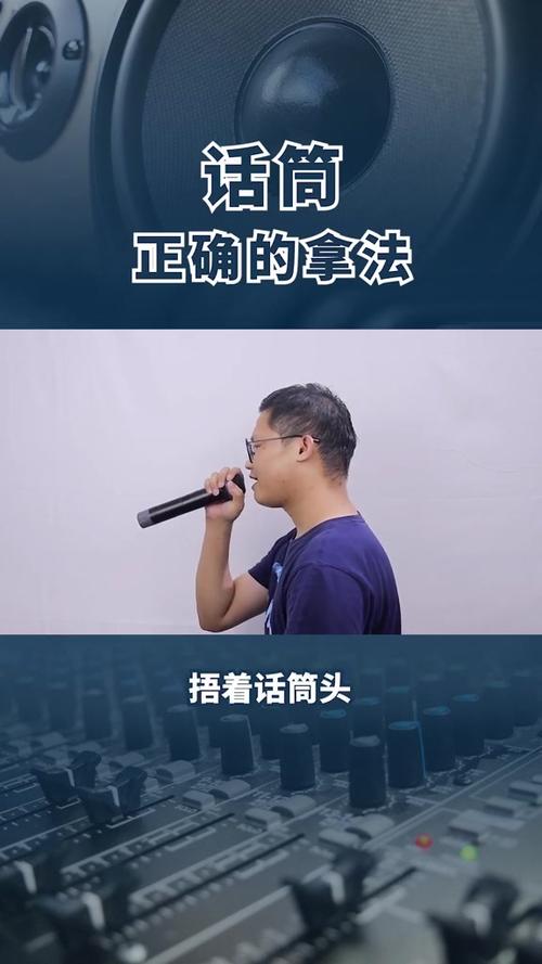 拿话筒的正确方法