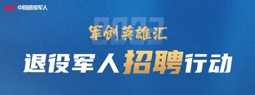 退役人才网招聘官网截图1
