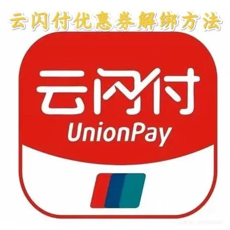 云闪付绑定后怎么解除