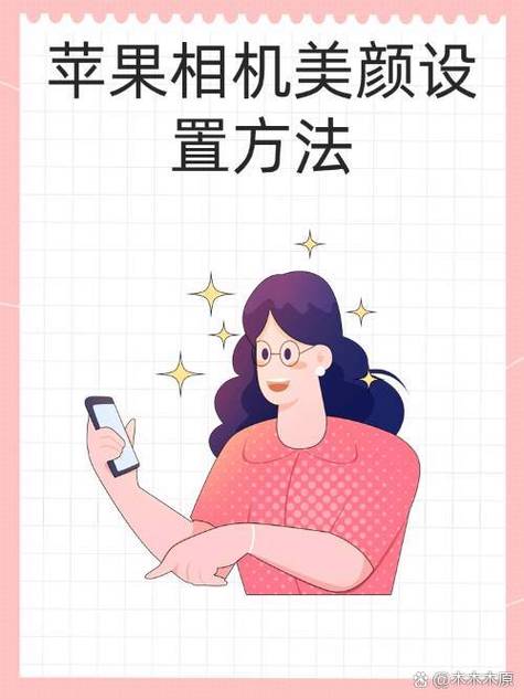 苹果相机美颜设置方法