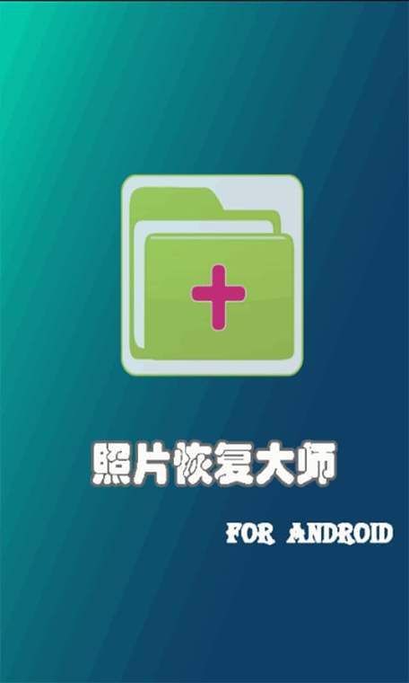 免费手机照片恢复大师截图2