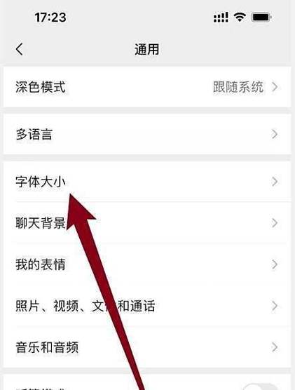 微信怎么设置字体大小