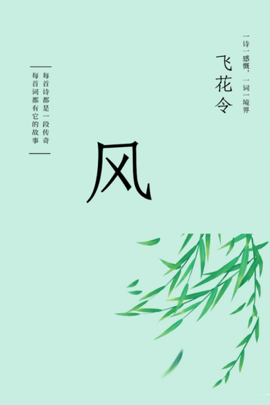 带风的诗句飞花令