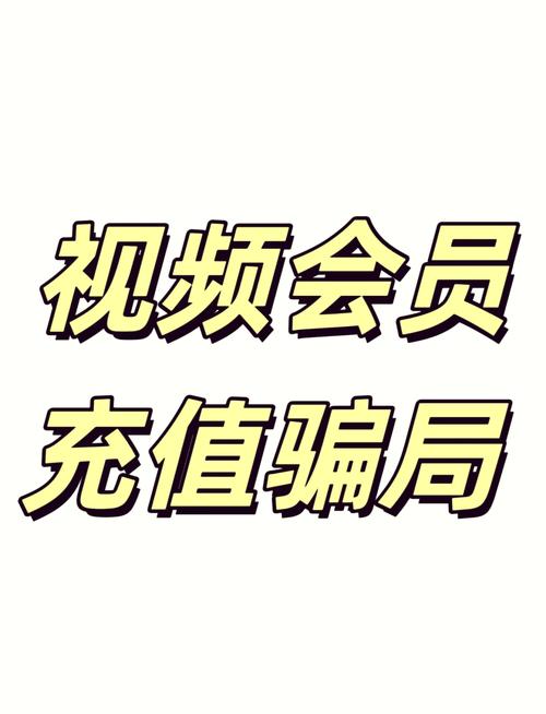 会员充值的套路是什么