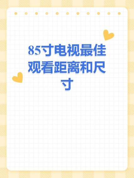 85寸电视最佳视距
