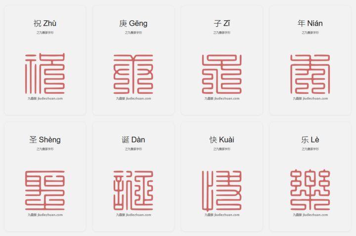 九叠篆字查询
