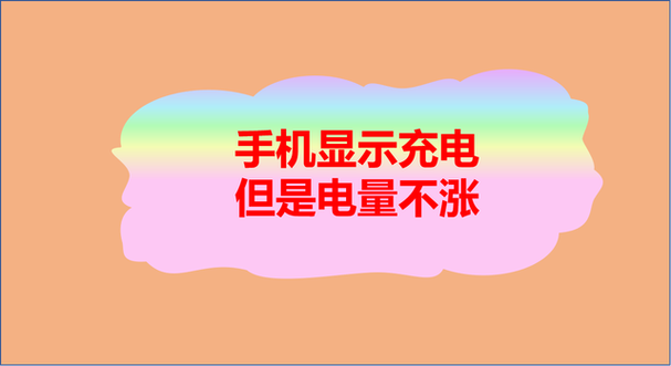 华为p30显示充电但是电量不涨