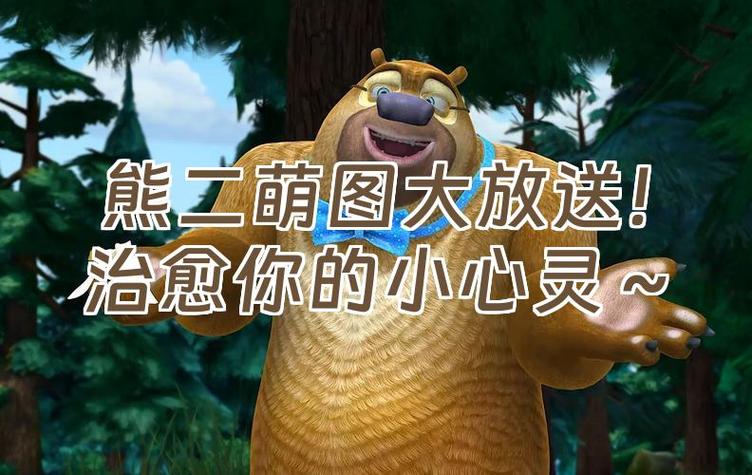 熊二和大个子谁力气大