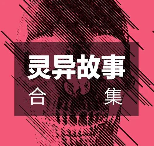 听鬼故事免费截图2
