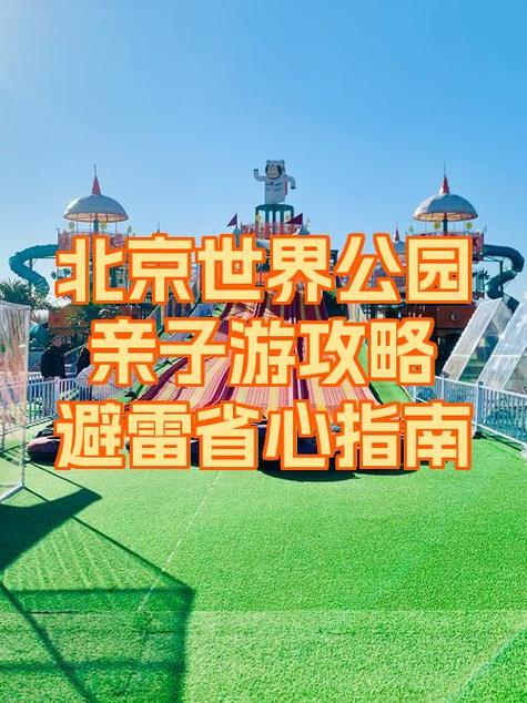 世界公园属于什么性质企业