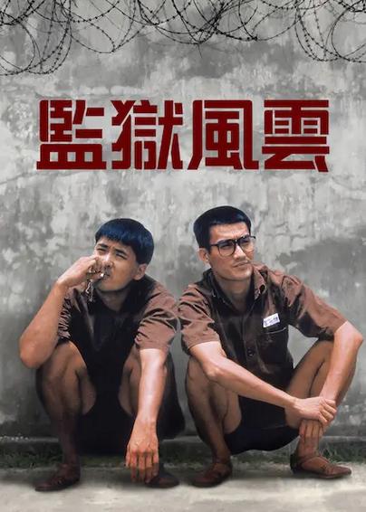 监狱风云破解版 监狱风云破解版