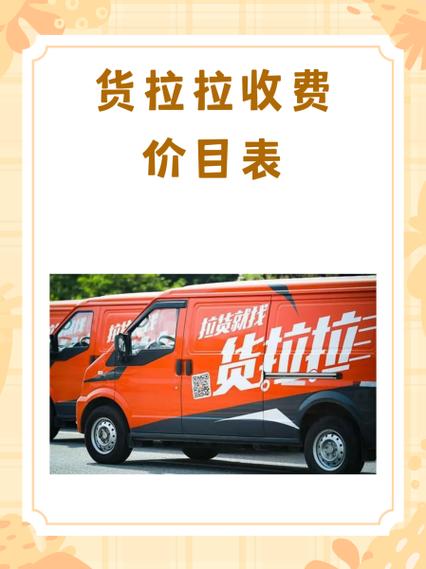 面包车货拉拉多少钱1公里
