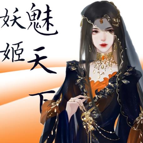 妖姬魅天下