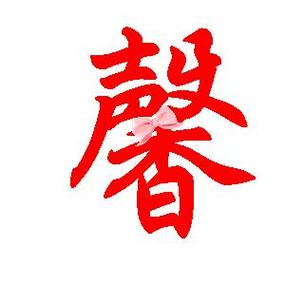 馨字最吉利三个属相