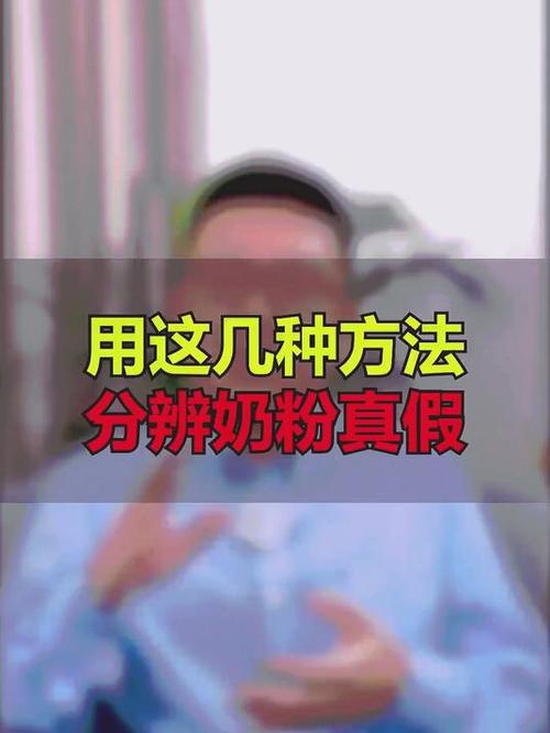 真的奶粉和假的奶粉的区别截图3