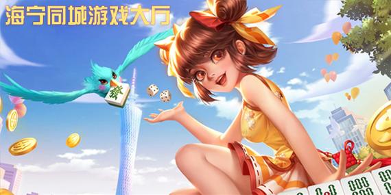 海宁同城游戏大厅下载
